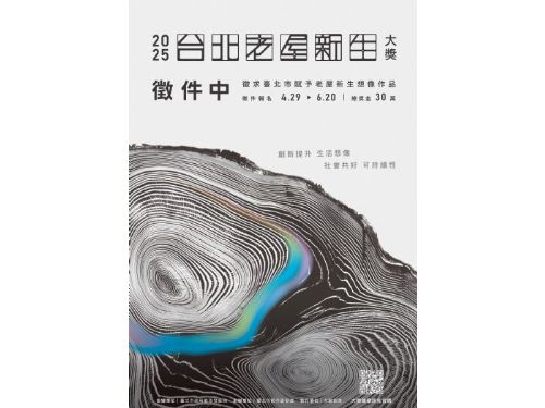 2025台北老屋新生大獎：為老屋注入創意與新生命
