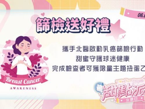 味全龍女孩日甜蜜啟動，6/8攜手北醫乳癌篩檢守護女性健康