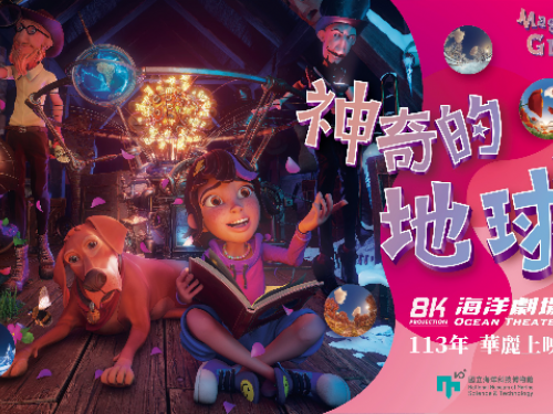 海科館十週年，海洋劇場新片首映場1/26館慶日登場提供免費觀賞