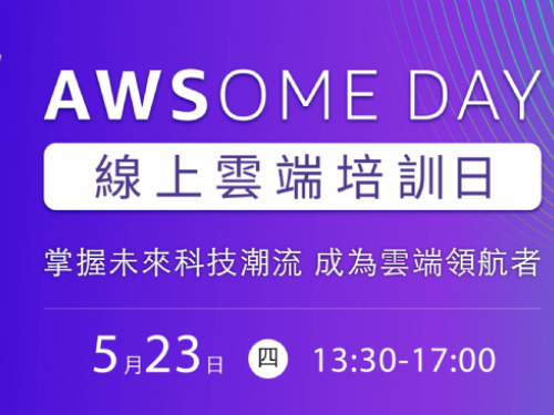 踏上 AWS 雲端之旅：參加 AWSome Day 雲端培訓日吧！