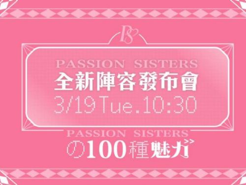 中信兄弟官方頻道特輯：「PASSION SISTERSの一百種魅力」全新陣容發布會直播！