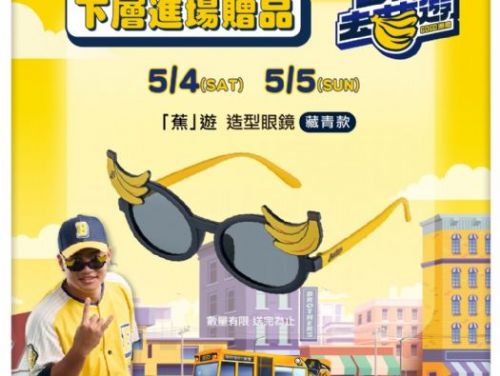 歡樂最後一站：BELLO！一同去蕉遊 x GOGO洲際