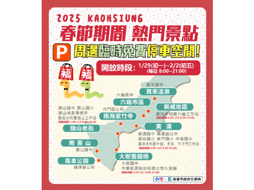 高雄春節交通管制與便利措施，讓您輕鬆遊玩景點