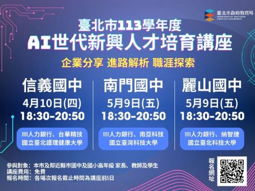 探索未來職涯藍圖！台北市「AI世代新興人才培育講座」啟航