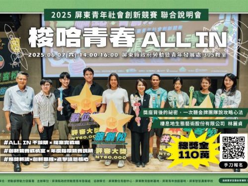 「梭哈青春 ALL IN」競賽熱情開跑！屏東縣誠摯邀請青年團隊共創未來，總獎金高達110萬元