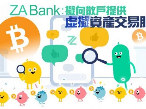 ZA Bank：擬向散戶提供虛擬資產交易服務