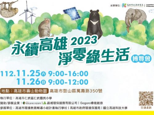 2023永續高雄、淨零綠生活博覽會壽山動物園熱鬧登場 邀請師生、民眾25、26日活動期間免費入園