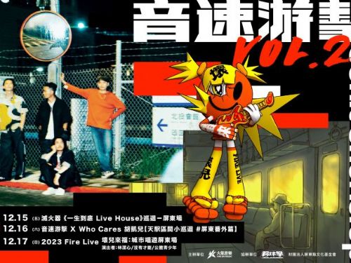 滅火器樂團巡迴最終場15日屏菸開唱 胡凱兒、獨立樂團接續周末登場