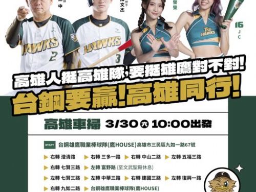 2024台鋼要贏，雄親們一起上街去，手牽手一起來去參加高雄澄清湖棒球場開幕戰