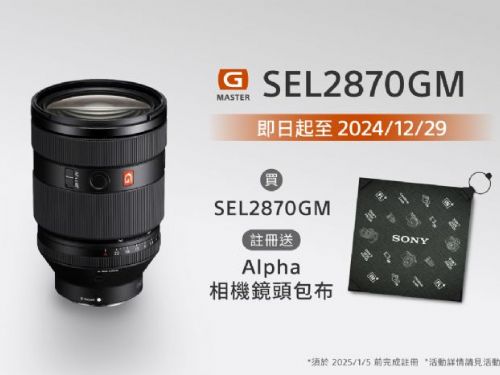 正式登場！Sony FE 28-70mm F2 GM 大光圈標準變焦鏡，限時贈禮等你拿