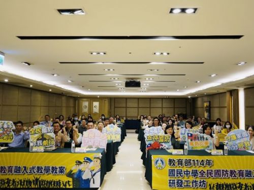 全民國防教育融入式教學研發工作坊，開啟全新教育體驗