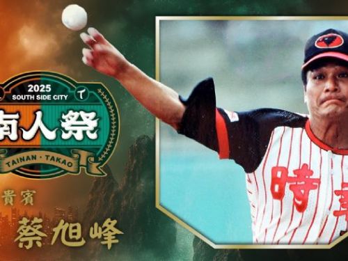 台鋼雄鷹×統一7-ELEVEN獅「南人祭」二度登場！前「赤牛」蔡旭峰熱血開球，棒球情誼串聯高雄與台南