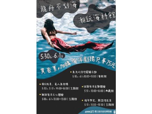 端午連假潮玩海科館！海科邀您探索不一樣的海洋魚遊假期