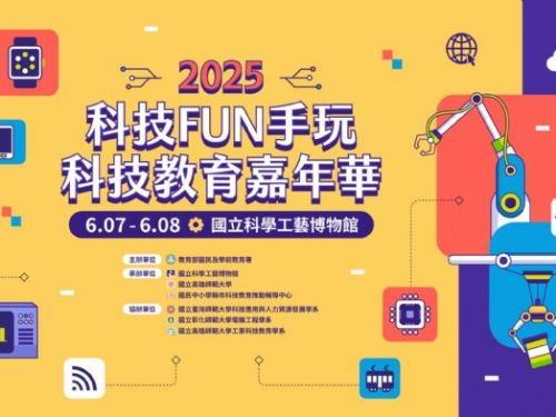 2025科技Fun手玩嘉年華，熱情啟動，百所科技中心共襄盛舉，親子動手體驗科技魅力