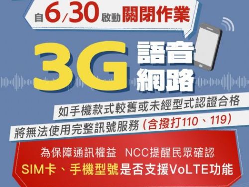 台灣將於2024年6月結束3G服務，推動4G升級，提升電信效能