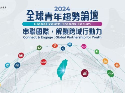 鼓舞青春力量，迎接國際舞台——2024年全球青年趨勢論壇熱烈招募中！