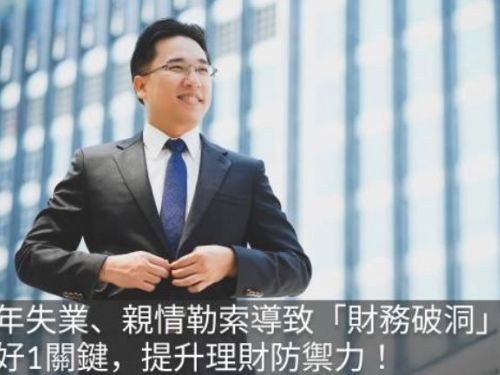 中年失業、親情勒索導致「財務破洞」…做好1關鍵，提升理財防禦力！