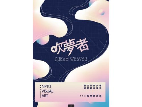 【吹夢者】視藝系畢業展：探索夢境與現實的交錯