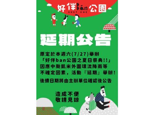 活動延期公告：為毛孩找個家·夏日祭典