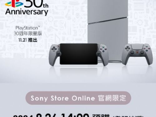 PlayStation 30週年紀念限量系列預購開啟！一同回顧輝煌遊戲歷程