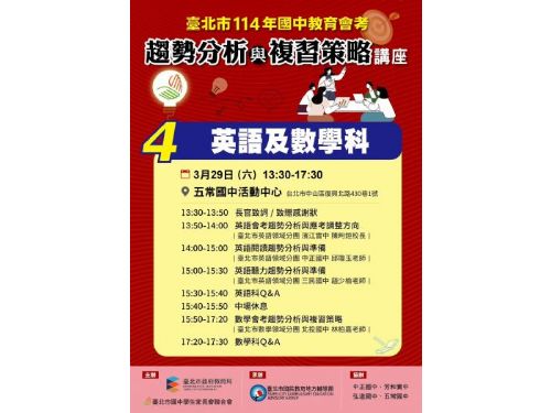 台北市114年國中教育會考：趨勢分析與複習策略講座，最後場次報名即將截止！