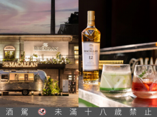 麥卡倫風味特展華山登場，周末限定「全台四大人氣酒吧」客座威士忌特調！