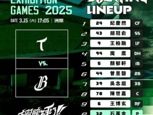2025年官辦熱身賽：台鋼雄鷹首度對戰中信兄弟，石萬金出戰