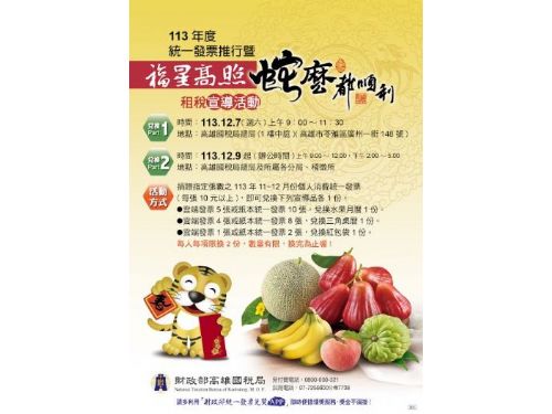 迎蛇年喜氣洋洋！高雄國稅局推出「福星高照蛇麼都順利」水果月曆兌換活動