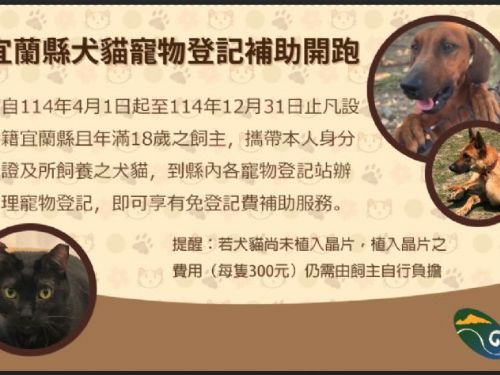 宜蘭縣推動免費犬貓寵物登記補助活動，共同守護動物福利