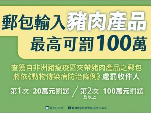 切勿攜帶或郵寄豬肉產品入境，違規將面臨高額罰鍰