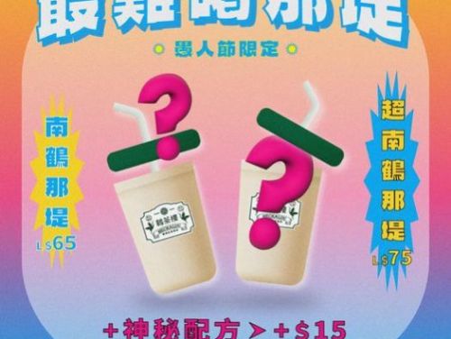 愚人節特別驚喜：鶴茶樓「史上最難喝」鮮奶茶