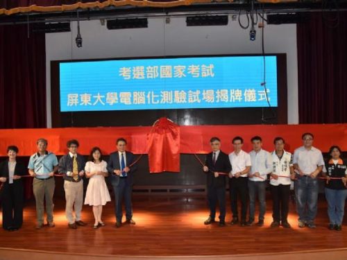 屏東大學攜手考選部，提供南臺灣優質國考電腦試場，造福在地學子