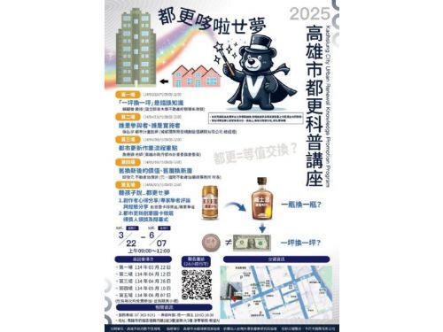 高雄市都市更新科普講座：與市民共同學習，打造更美好的城市生活