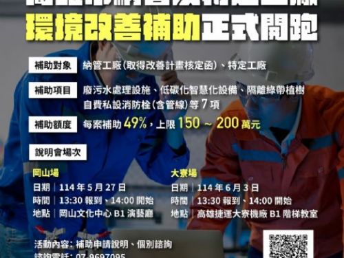 高雄首創納管工廠環境改善補助方案，熱情說明會同步啟動