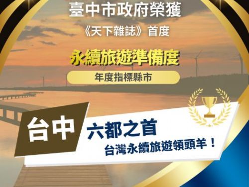 台中市奪六都之冠！永續旅遊準備度全國第三　觀旅局：邁向國際認證再下一城