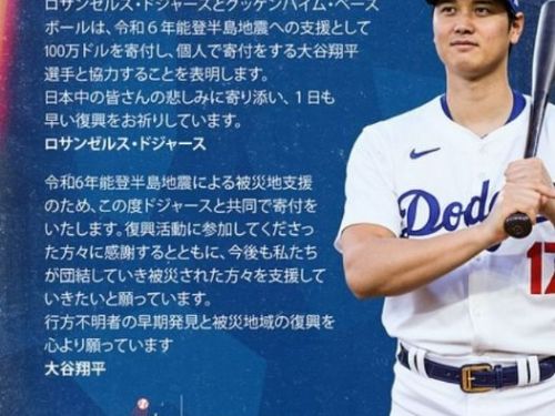 大谷翔平慷慨解囊！與洛杉磯道奇隊捐贈百萬美元助日本地震賑災