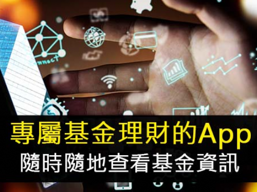 基富通App一個月狂飆5萬下載 交易0手續費、基金資訊免費看
