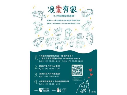 今夏浪愛有家！溫馨開展「動物關懷講座」報名限時開放