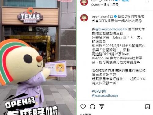 7-ELEVEN明星OPEN跨圈合作Texas Roadhouse！享好康送巧克力布朗尼！