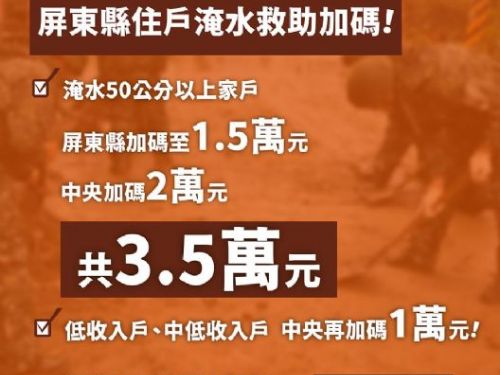 周春米縣長宣布屏東縣災後重建專案，擴大淹水救助及補助措施