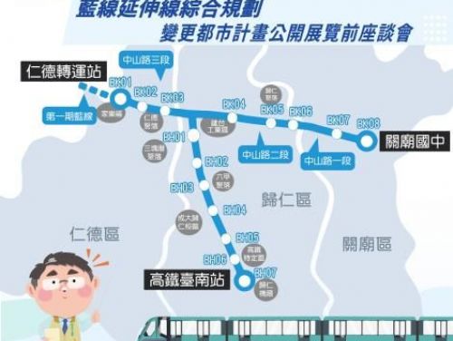 臺南捷運藍線延伸線都市計畫變更公開座談會召開，邀請市民積極參與