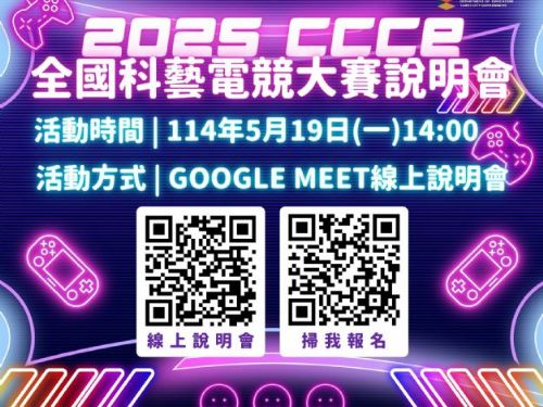 2025年CCCE全國科藝電競大賽盛大開跑！跨域創新、AI遊戲設計首度亮相