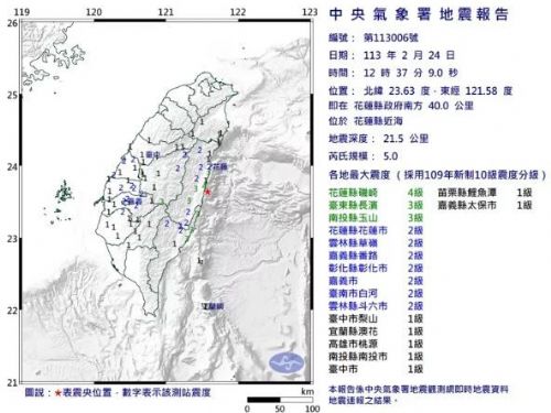 下午12時37分花蓮縣近海規模5.0地震，最大震度4級