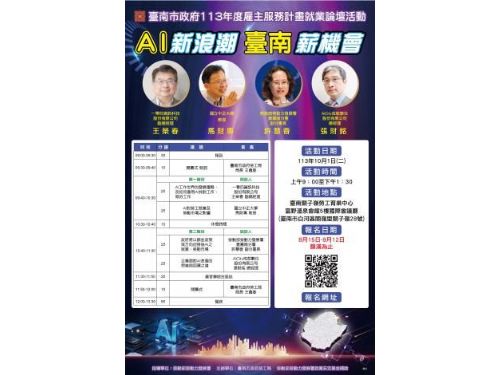 「AI新浪潮 臺南薪機會」論壇開放報名，歡迎共襄盛舉