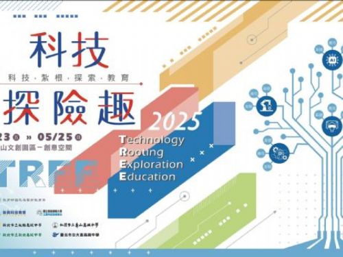 科技探險趣：2025新興科技教育成果展 打造創新學習新里程