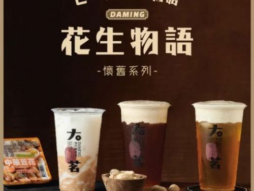 大茗新春「花生物語」新品超懷舊，古早味「花生奶蓋、中華花生豆花」手搖回憶殺