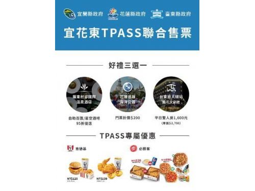 暢遊東台灣 宜花東TPASS大聯盟 明12/17開賣