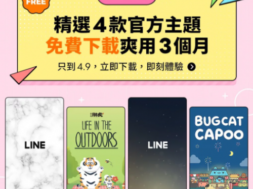 快下載！LINE主題背景免費4款爽用3個月 還能賺LINE POINTS 規則一次看