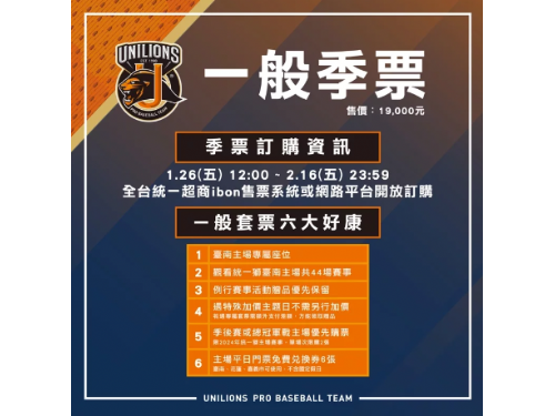 統一獅隊台南主場44場比賽，兩種季票今日 1/26 開始發售