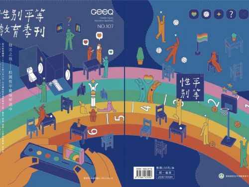 性別平等教育季刊第107期：探索修法後的校園性別平等新篇章